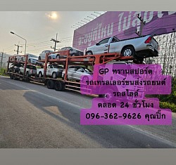 รถขนรถยนต์ GP ทรานสปอร์ต